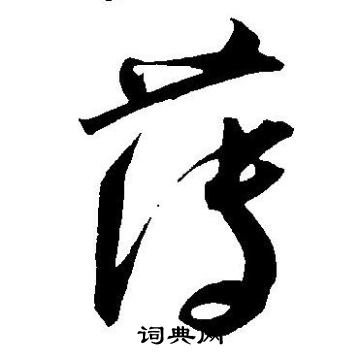 王宠写的薄
