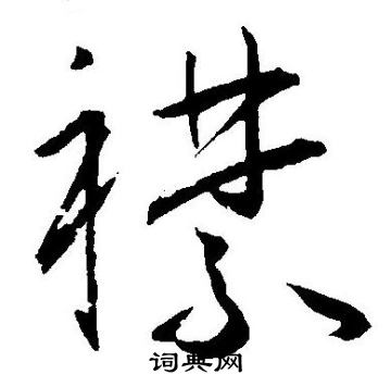 王宠写的襟