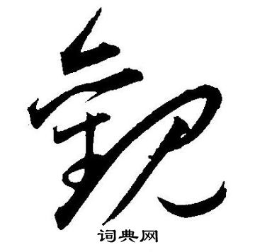 王宠写的觀