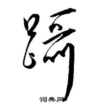 王宠写的蹑