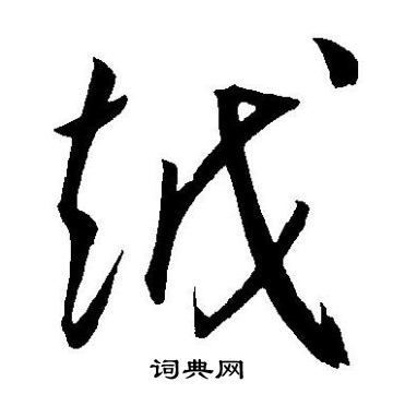 王宠写的越