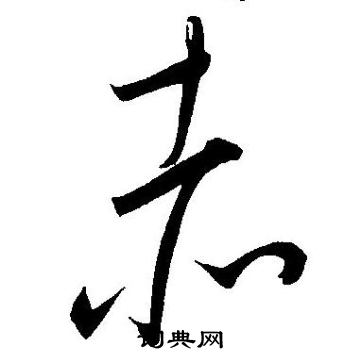 王宠写的赤