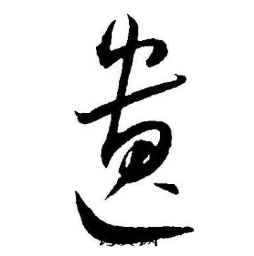 王宠写的遗