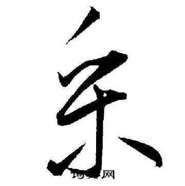 王宠写的采