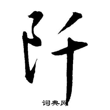 王宠写的阡