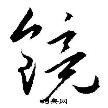 王宠写的镜