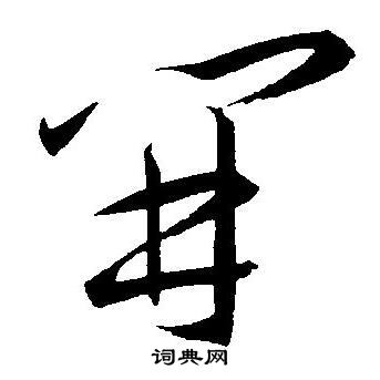 王宠写的開