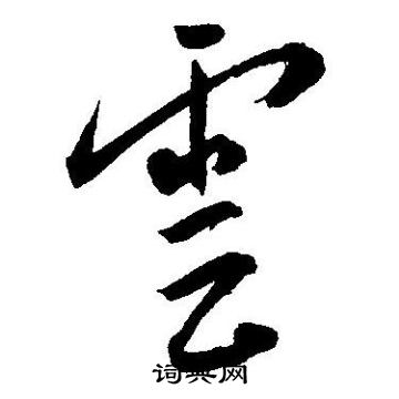 王宠写的雲