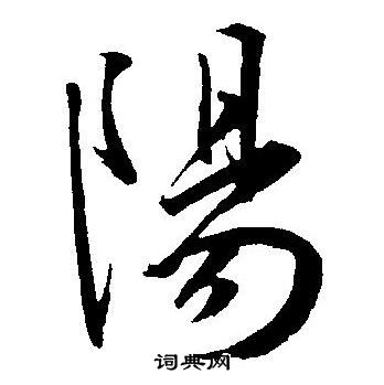 王宠写的陽