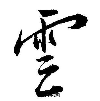 王宠写的雲