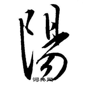 王宠写的陽