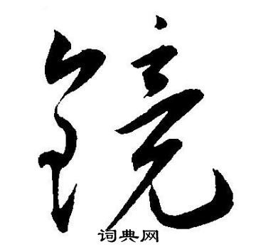王宠写的镜