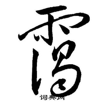 王宠写的霭