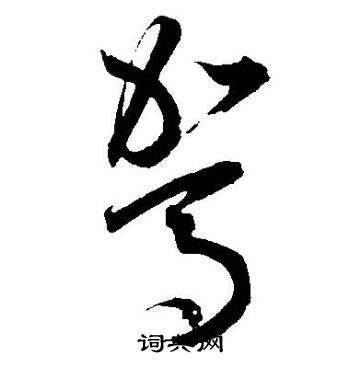 王宠写的駕