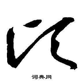 王宠写的顷