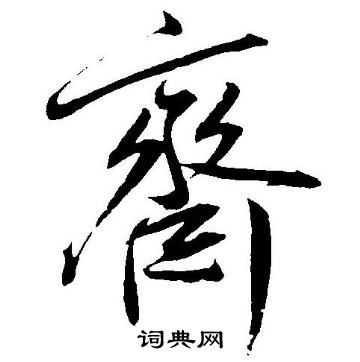王宠写的齊
