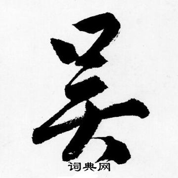 唐寅写的吴