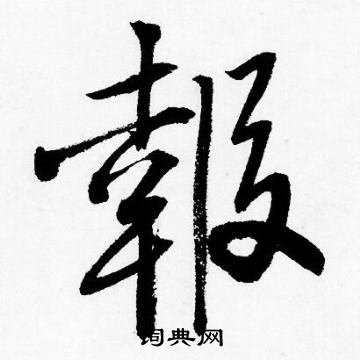 唐寅写的報