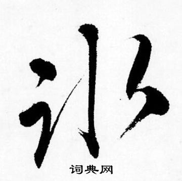 唐寅写的冰