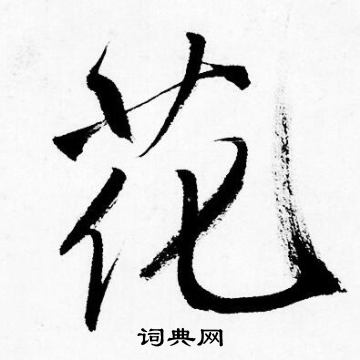 唐寅写的花