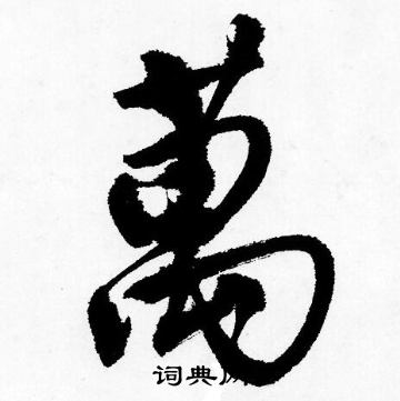 唐寅写的萬