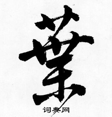 唐寅写的葉