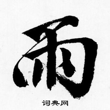 唐寅写的雨