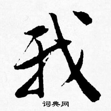 唐寅写的我