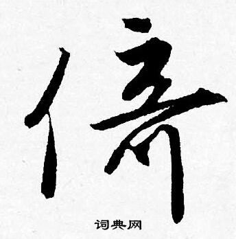 唐寅写的倚