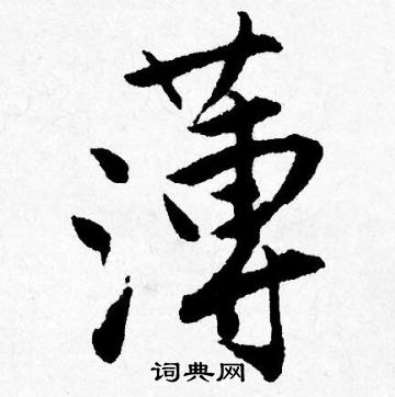 唐寅写的薄