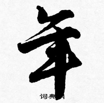 唐寅写的年