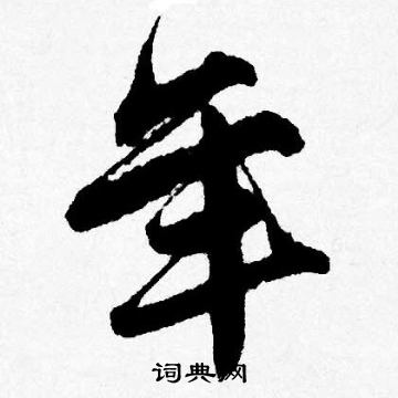 唐寅写的年