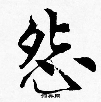 唐寅写的怨