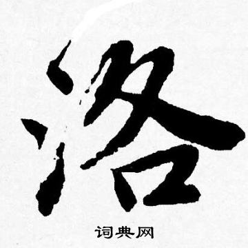 唐寅写的洛