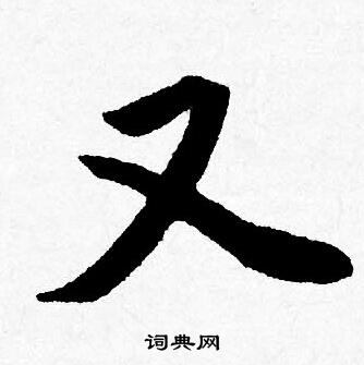 唐寅写的又
