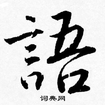 唐寅写的語