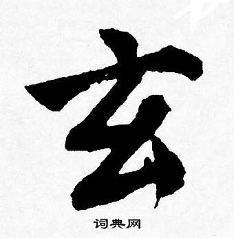 唐寅写的玄