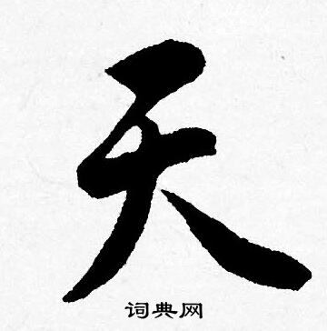 唐寅写的天