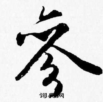 唐寅写的參