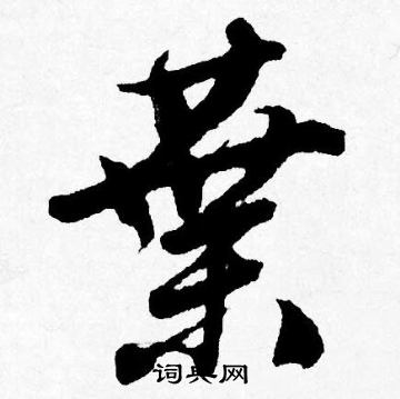 唐寅写的葉