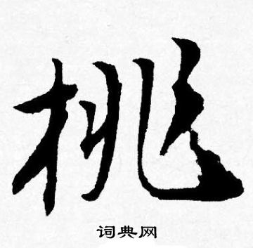 唐寅写的桃