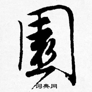 唐寅写的園