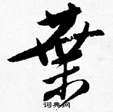 唐寅写的葉