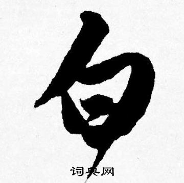 唐寅写的白