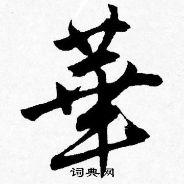 唐寅写的華