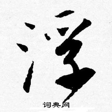 唐寅写的浮