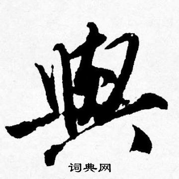 唐寅写的與