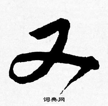 唐寅写的又