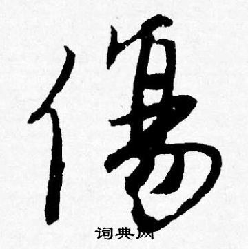 唐寅写的傷