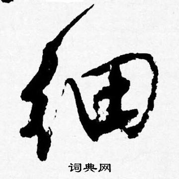 唐寅写的细